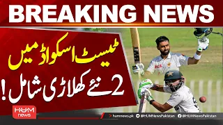 Pakistan Test Squad Gets Two More Players | Major Addition Ahead of Test Series| Hum News | Pakistan
