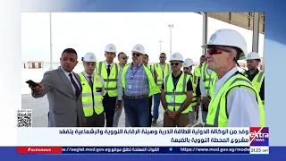 وفد من الوكالة الدولية للطاقة الذرية وهيئة الرقابة النووية والإشعاعية يتفقد مشروع المحطة النووية
