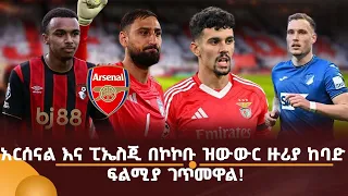 አርሰናል እና ፒኤስጂ በኮኮቡ ዝውውር ዙሪያ ከባድ ፍልሚያ ገጥመዋል!
