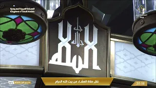صلاة العشاء من المسجد الحرام بـمكة المكرمة - تلاوة الشيخ د. ياسر الدوسري.