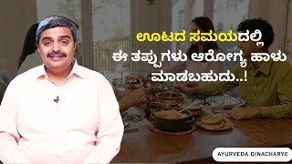 ಊಟದ ಸಮಯದಲ್ಲಿ ಈ ತಪ್ಪುಗಳು ಆರೋಗ್ಯ ಹಾಳು ಮಾಡಬಹುದು..! | AYURVEDA DINACHARI