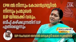 ബീഫ് കഴിക്കുന്നതിന് BJP എതിരല്ല | BJP സംസ്ഥാന ജനറൽ സെക്രട്ടറി Sobha Surendran | Straight Line