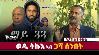 DWl  ጋሻ ሰንበት ምስ ተዋናይ ኣታኸልቲ ትኩእ