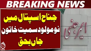 Jinnah Hospital Karachi | ICU Beds | Pregnant Woman | Newborn Tragedy - Aaj News