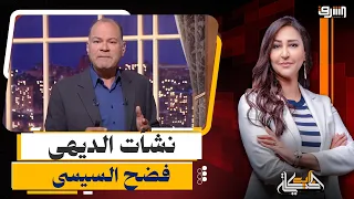 زهايمر ولا تناقض.. نشأت الديهى فضح السيسى ويعلن:"العاصمة الإدارية إتبنت بقروض صندوق النقد وغيره"!!