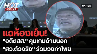แฉห้องเย็น! ยึดมือถือฮั้ว สว. แหกคอกโดนเช็กบิล | HOT NEWS