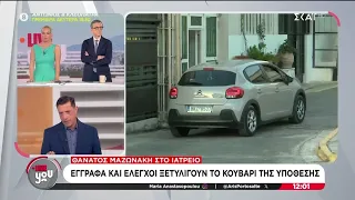 Θάνατος Μαζωνάκη: Έγγραφα και έλεγχοι ξετυλίγουν το κουβάρι της υπόθεσης | Live You | 18/09/2026