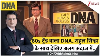 DNA with Rahul Sinha : #80s ट्रेंड वाला DNA..राहुल सिन्हा  के साथ देखिए अलग अंदाज में.. I Zee News
