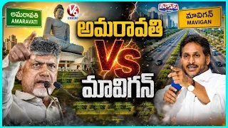 Amaravati Vs Mavigun : War Of Words Between CM Chandrababu,YS Jagan | V6 Teenmaar