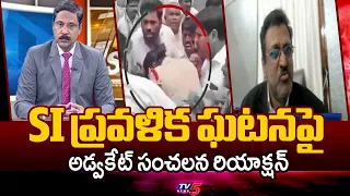 Advocate Muppala Subbarao Reaction On SI Pravallika Incident | Jagan Srikakulam Tour | TV5 News