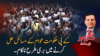 KP Government Under Fire! Public Problems Remain Unresolved | Gohar Kay Saath | PTV News |