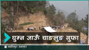 तेह्रथुमको चाङलुङ गुफामा आगन्तुक बढे | Kantipur Samachar