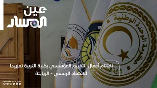 Conclusion of Institutional Assessment at the Faculty of Education in Preparation for Official Ac...