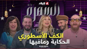 سمير عبدون حكالهم علاش ضرب أسماء جرمون بالطريقة هذيك..وبزاف حكايات اخرى.. ولحلو غنالهم بالهندية??