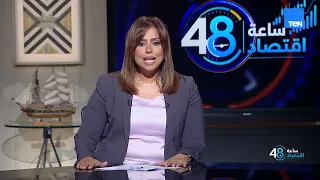 رسوم البليت والضغوط على مصانع الدرفلة.. ومرحلة جديدة لتنظيم السوق العقارية | 48 ساعة اقتصاد