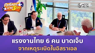 แรงงานไทย 6 คน บาดเจ็บจากเหตุระเบิดในอิสราเอล (19 ส.ค. 69) | คุยโขมงบ่าย 3 โมง