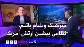 تغییر در استراتژی ترامپ در برخورد با ایران؟ سرهنگ ویلیام پاتنم، نظامی پیشین ارتش آمریکا