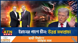 ইরানের সার্বভৌমত্ব রক্ষায় প্রকাশ্য সমর্থন জানালো পরাশক্তি চীন | China Iran Relations | ATN News