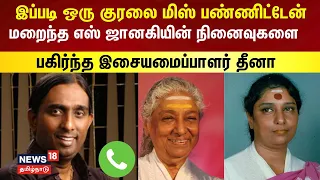 Singer S Janaki Passed Away | இப்படி ஒரு குரலை மிஸ் பண்ணிட்டேன் - இசையமைப்பாளர் தீனா