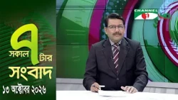 Channel i 7 AM News || Channel i News || October 13, 2026