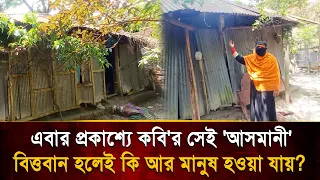 Finding the Poet’s 'Asmani' at the Molla House; Does Wealth Really Make One Human? | Bangla TV