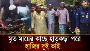 মায়ের আদর মাখা হাতের শেষ ছোঁয়া পাওয়া হলো না, হাতে হাতকড়া নিয়ে দুই ভাইয়ের অঝোরে কান্না | Bangla TV