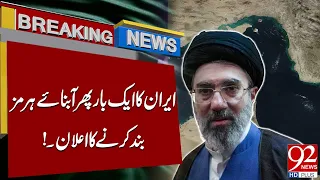 Iran Once Again Announced to Close the Strait of Hormuz | 92 News HD
