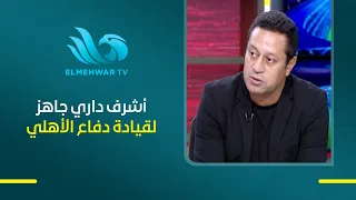 Hisham Hanafy: Al Ahly defender Achraf Dari is ready to play.. and must be given a chance after A...