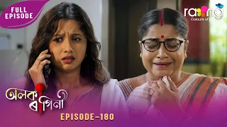 Alaka Ragini - অলকা ৰাগিনী | 01st Aug 2026 | Ep No 180