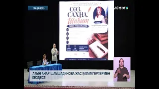 “Жас қаламгер” жобасы жүзеге асуда