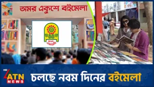 চলছে নবম দিনের বইমেলা | Book Fair | ATN News