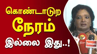கொண்டாடுற நேரம் இல்லை இது மக்களுக்கு பணியாற்ற நேரம் | Tamilisai  #TVK100Days #cmvijay #celebration