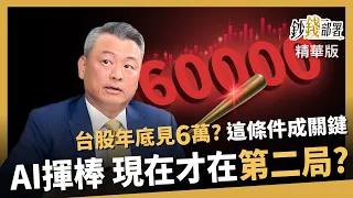 【精華】AI才打到第二局？尤昭文：台股年底挑戰6萬點 1關鍵決勝負《鈔錢部署》盧燕俐 ft.尤昭文 20260617