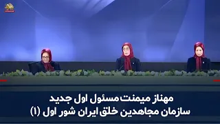 Electing the New Secretary General of the People's Mojahedin Organization of Iran; First Session;...