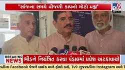 Mehsana MPs Discuss Evening Power Cuts at Coordination Meeting  | TV9Gujarati
