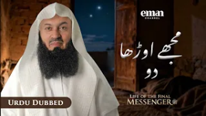 اقرأ — جب آسمان کھل گئے | حیاتِ آخری رسول ﷺ | قسط 6 | مفتی مینک | رمضان سیریز