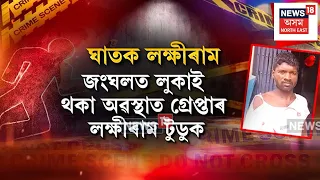 Rangapara Case মাছ ভাজি নিদিয়াৰ বাবে পত্নীক হ*ত্যা | N18V