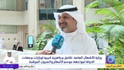 وزارة الأشغال العامة: تكامل وجاهزية كبيرة لوزارات وجهات الدولة لمواجهة موسم الأمطار والسيول المرتقبة