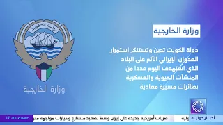وزارة الخارجية : دولة الكويت تدين و تستنكر استمرار العدوان الإيراني الآثم على البلاد