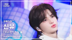 [#최애직캠] TWS SHINYU (투어스 신유) – 다시 만난 오늘 | 쇼! 음악중심 | MBC260214