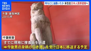 11年前に成田山新勝寺などに油のような液体まいたか　アメリカ在住の日本人医師逮捕へ　あす（4日）にも日本に到着予定　千葉県警｜TBS NEWS DIG