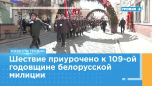 Более 300 защитников правопорядка прошли маршем по улицам Гродно