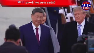 Xijinping state visit USA : Trump received in Airport