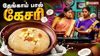 Coconut Milk Kesari | தேங்காய் பால் கேசரி | Kitchen Killadigal | Vasanth TV