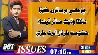 Monsoon Alert! Hukumat Tayyar Aahe Ya Na? | 01 July 2026 | Sindh TV News