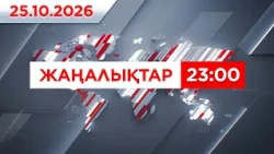 25 қазан 2026 жыл - 23:00 жаңалықтар топтамасы