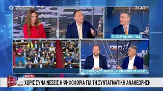 Ο Τ. Γαϊτάνης, ο Δ.Οικονόμου και ο Γ. Ιωακειμίδης τοποθετούνται για το θέμα της Συνταγμ. Αναθεώρησης
