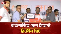 রাজশাহীতে অনুষ্ঠিত হলো ফ্রেশ সিমেন্টের রিটেইল মিট | Fresh Cement | Ekattor TV
