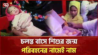 বাসেই জন্ম শিশুর, পরিবহনের নামেই নাম আজীবন ‘ফ্রি’ যাতায়াতের সুযোগ | Lalmonirhat | Ekattor TV