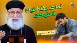 لما حد يغلط فيك اعمل كده ✋🏻👌🏻 ابونا ارميا بولس #قناة_الحرية
